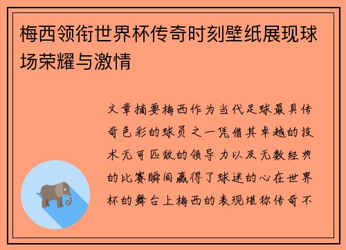梅西领衔世界杯传奇时刻壁纸展现球场荣耀与激情